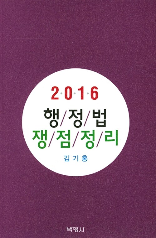 2016 행정법 쟁점정리