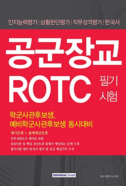 공군장교 ROTC 필기시험 학군사관후보생 / 예비학군사관후보생 동시대비