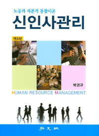 신인사관리 =노동과 자본의 통합이론 /Human resource management 
