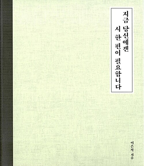 지금 당신에겐 시 한 편이 필요합니다