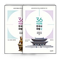 [세트] 36시간의 한국사 여행 1~2 세트 - 전2권