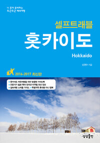 (셀프트래블) 홋카이도 =나 혼자 준비하는 두근두근 해외여행 /Hokkaido 