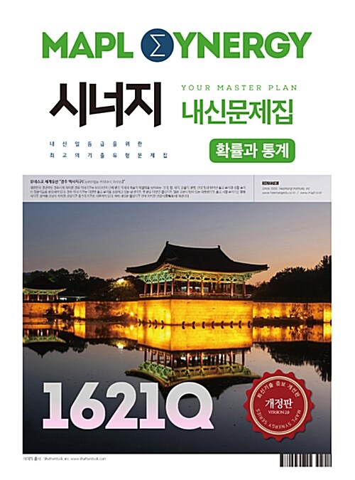 [중고] MAPL 마플 시너지 내신문제집 확률과 통계 1621Q (2019년 고3용)