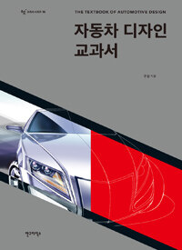 자동차 디자인 교과서 =The textbook of automotive design 