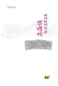(대외관계로 본) 후백제 : 학술심포지엄