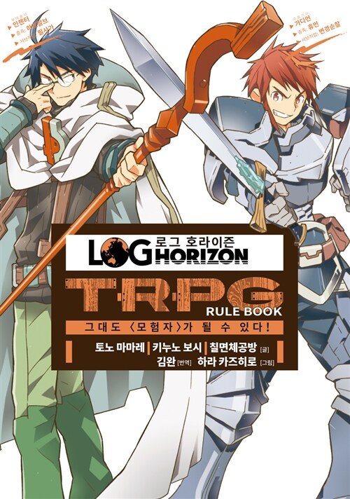로그 호라이즌 TRPG Rule Book 한국어판