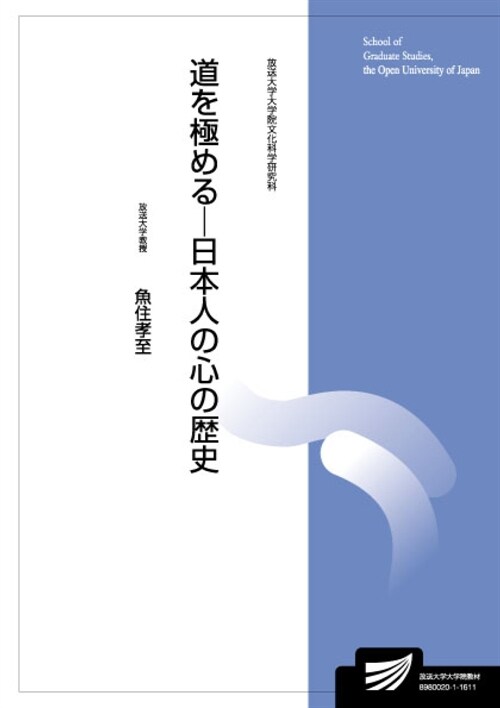 道を極める―日本人の心の歷史 (放送大學大學院敎材) (單行本)