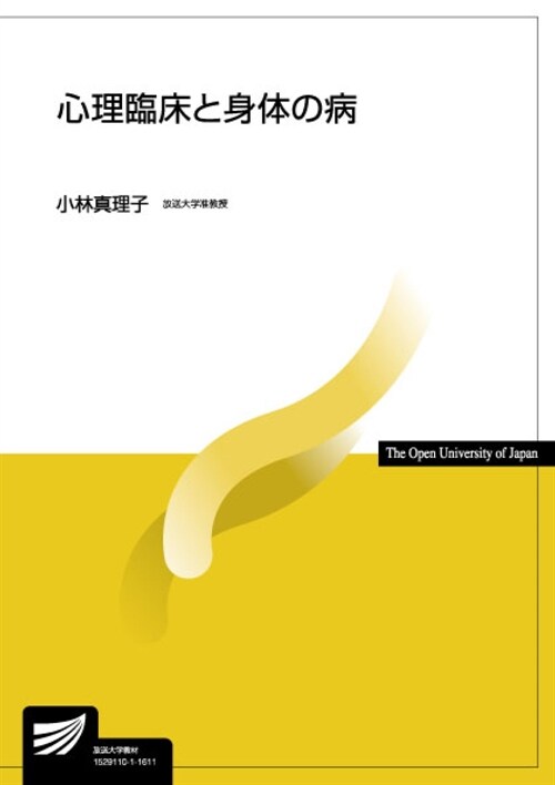 心理臨牀と身體の病 (放送大學敎材) (單行本)