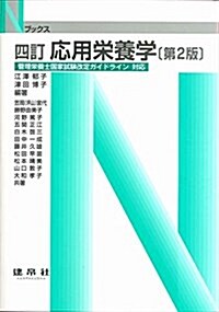 應用榮養學―管理榮養士國家試驗改定ガイドライン對應 (Nブックス) (單行本, 四訂第2)