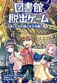 圖書館脫出ゲ-ム ぼくたちの謎とき大作戰! (上) (單行本)