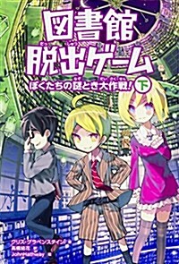 圖書館脫出ゲ-ム ぼくたちの謎とき大作戰! (下) (單行本)