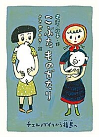 こぶたものがたり チェルノブイリから福島へ (單行本)