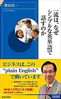 一流は、なぜシンプルな英單語で話すのか (靑春新書インテリジェンス) (新書)