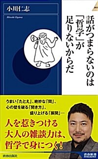 話がつまらないのは「哲學」が足りないからだ (靑春新書インテリジェンス) (新書)