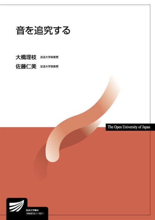 音を追究する (放送大學敎材) (單行本)