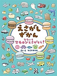 えさがしずかん なないろマカロンとさがそう! (單行本)