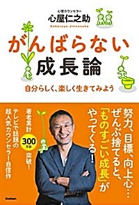 がんばらない成長論 (單行本)