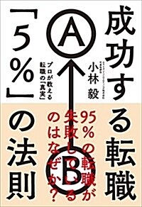 成功する轉職「5%」の法則──プロが敎える轉職の「眞實」 (單行本(ソフトカバ-))