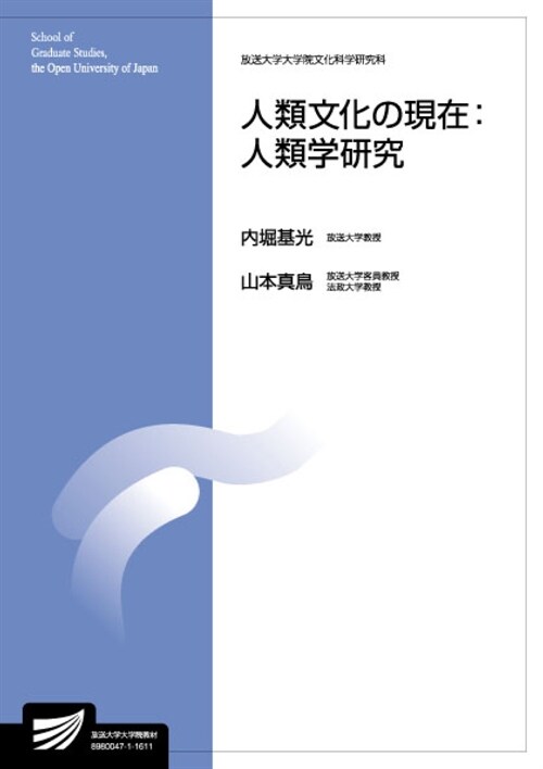 人類文化の現在:人類學硏究 (放送大學大學院敎材) (單行本)