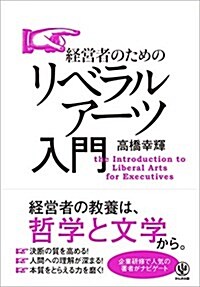 經營者のためのリベラルア-ツ入門 (單行本(ソフトカバ-))