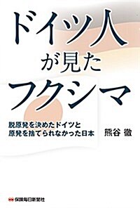 ドイツ人が見たフクシマ: 脫原發を決めたドイツと原發を捨てられなかった日本 (單行本)