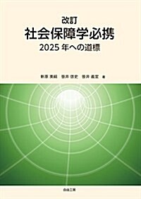 改訂 社會保障學必携 2025年への道標 (單行本, 改訂)