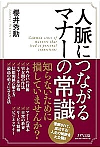 人脈につながるマナ-の常識 (單行本(ソフトカバ-))