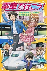 電車で行こう!  川崎の秘境驛と、京急線で櫻前線を追え! (集英社みらい文庫) (新書)