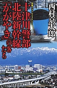 十津川警部 北陸新幹線「かがやき」の客たち (新書)