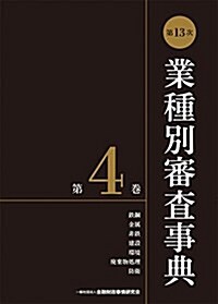 第13次業種別審査事典(第4卷) 【鐵鋼·金屬·非鐵·建設·環境·廢棄物處理·防衛 分野】 (單行本, 第13次)