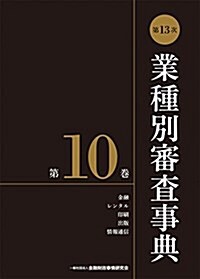 第13次業種別審査事典(第10卷) 【金融·レンタル·印刷·出版·情報通信 分野】 (單行本, 第13次)