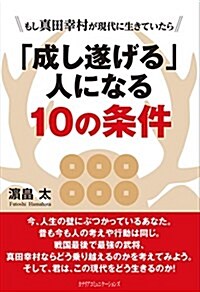 もし眞田幸村が現代に生きていたら 「成し遂げる」人になる10の條件 (單行本)