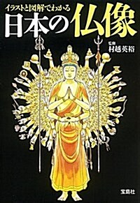 イラストと圖解でわかる 日本の佛像 (寶島SUGOI文庫) (文庫)
