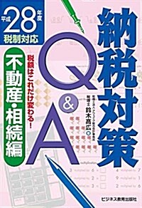 平成28年度稅制對應 稅額はこれだけ變わる納稅對策Q&A不動産·相續編 (單行本)