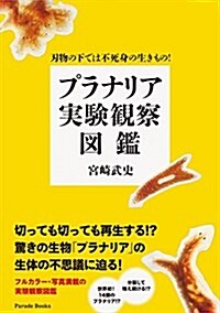 刃物の下では不死身の生きもの!  プラナリア實驗觀察圖鑑 (Parade books) (單行本)