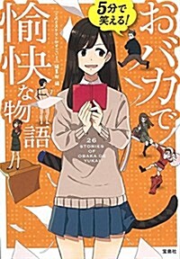 5分で笑える! おバカで愉快な物語 (寶島社文庫 『このミス』大賞シリ-ズ) (文庫)