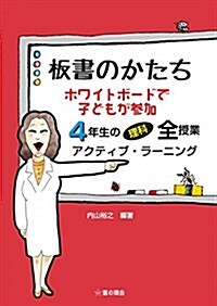 板書のかたち ホワイトボ-ドで子どもが參加 4年生の理科全授業 アクティブ·ラ-ニング (單行本(ソフトカバ-))