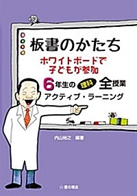 板書のかたち ホワイトボ-ドで子どもが參加 6年生の理科全授業 アクティブ·ラ-ニング (單行本(ソフトカバ-))