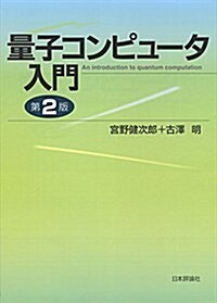 量子コンピュ-タ入門(第2版) (單行本, 第2)