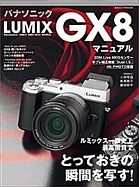 パナソニック LUMIX GX8 マニュアル―ルミックス一眼史上最高畵質でとっておきの瞬間を寫す! (日本カメラMOOK) (ムック)