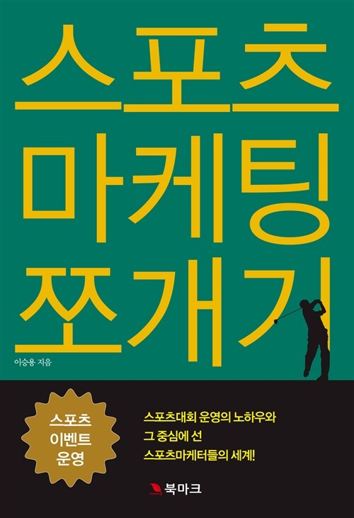 [중고] 스포츠 마케팅 쪼개기 : 실전편