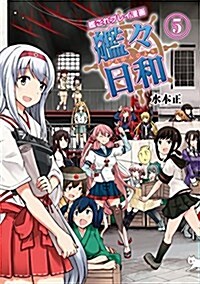 艦これプレイ漫畵 艦-日和(5) (ファミ通BOOKS) (單行本)