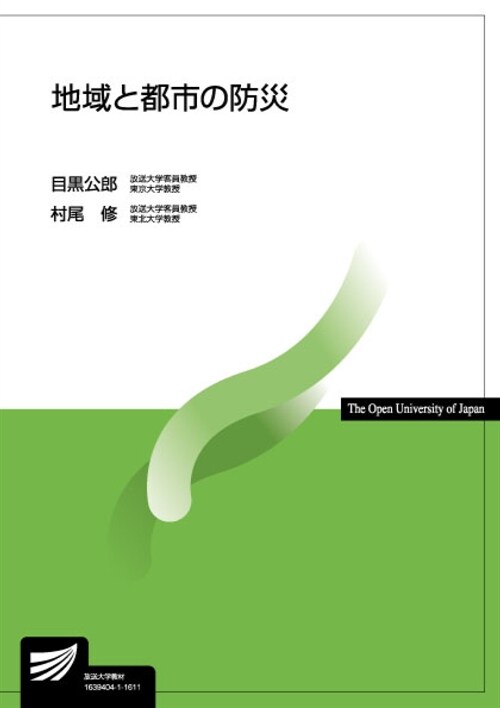 地域と都市の防災 (放送大學敎材) (單行本)