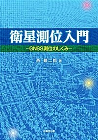 衛星測位入門―GNSS測位のしくみ (單行本)