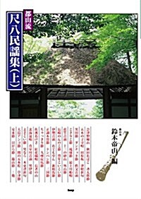 邦樂選書 都山流 尺八民謠集(上) (樂譜) (樂譜, B5)