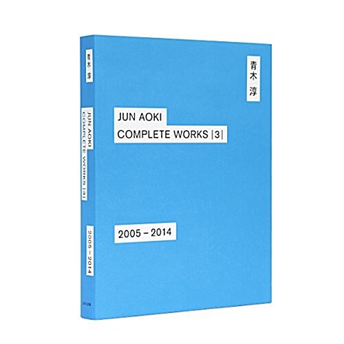 JUN AOKI COMPLETEWORKS |3 | 2005-2014 (單行本)