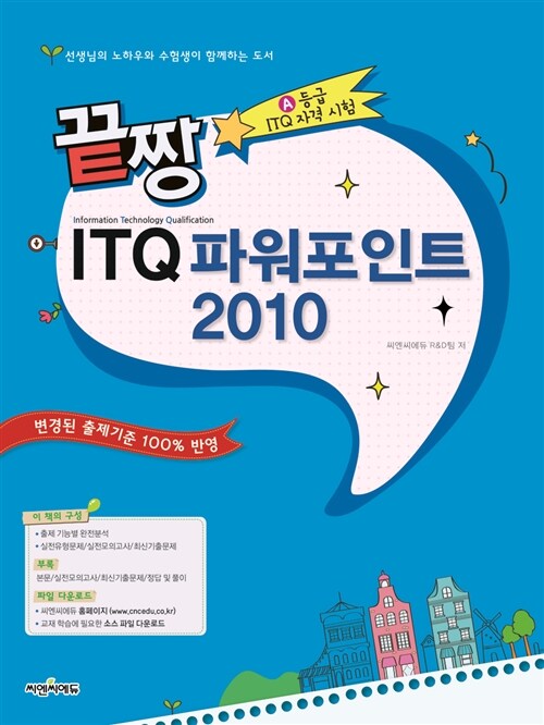 끝짱 ITQ 파워포인트 2010 (스프링)