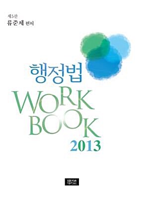 [중고] 2015 행정법 Workbook