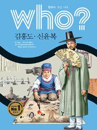 Who? 김홍도·신윤복 