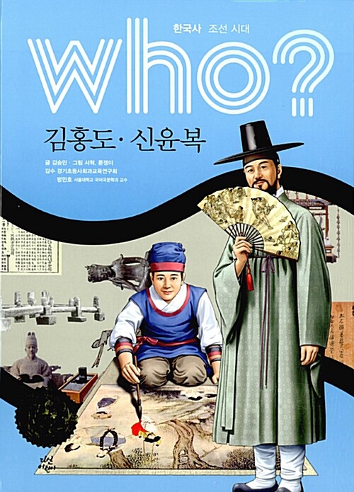 (Who?) 김홍도·신윤복